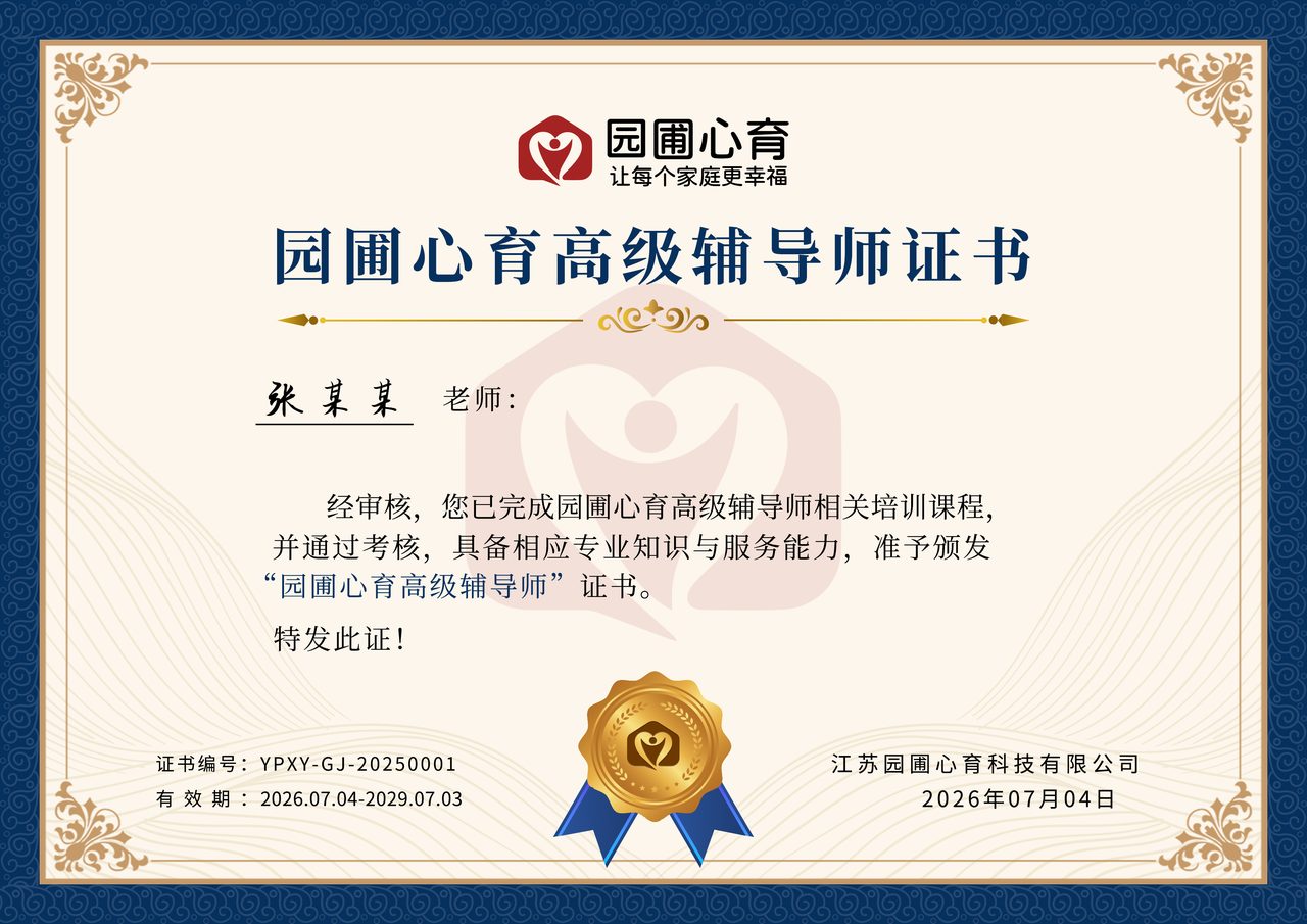 园圃心育高级辅导师证书样例